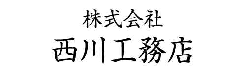 (株)西川工務店
