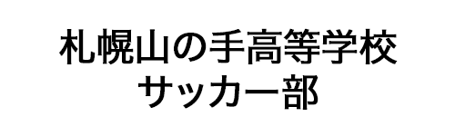 山の手高等学校サッカー部